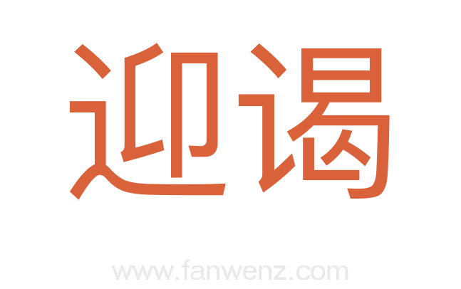 迎谒