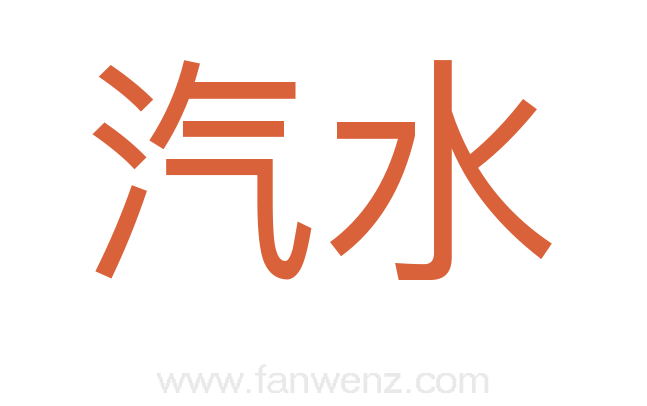 汽水