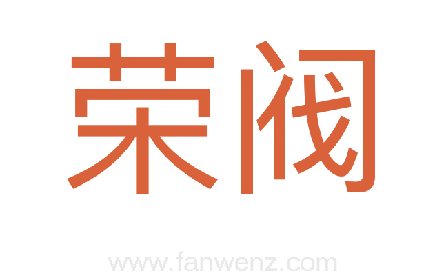 荣阀