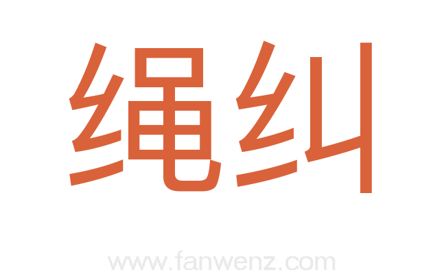 绳纠