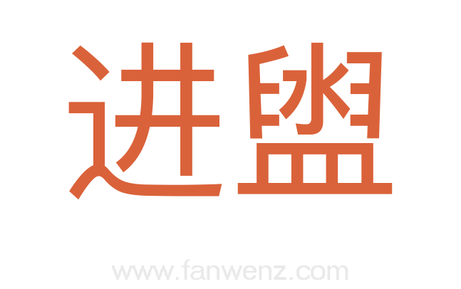 进盥
