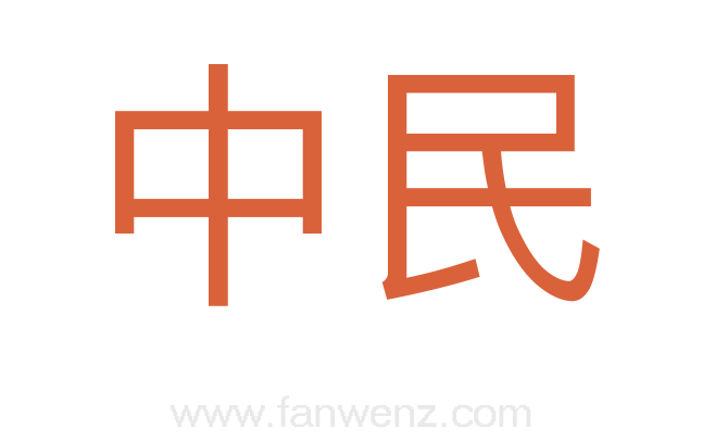 中民