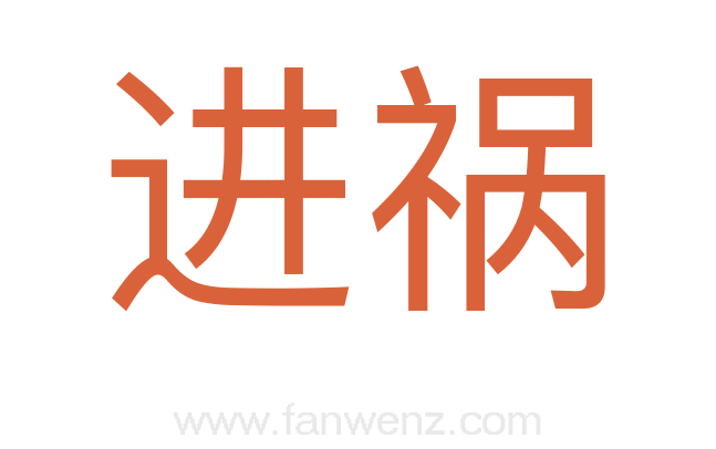 进祸
