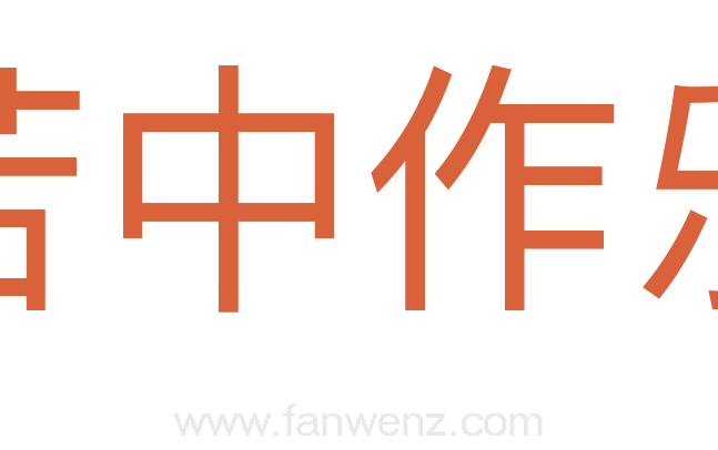 苦中作乐