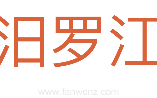 汨罗江