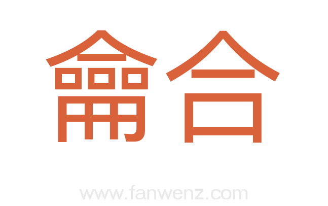 龠合