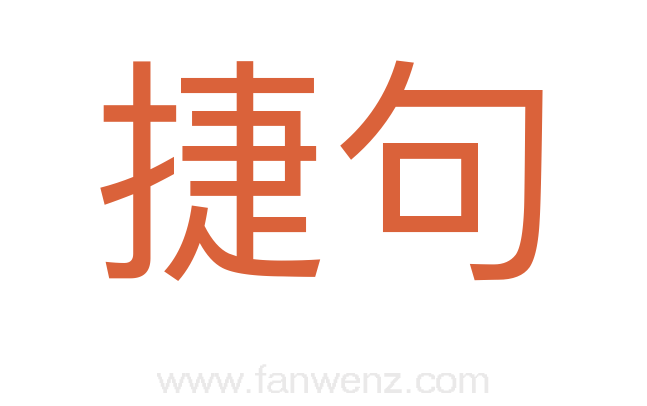 捷句