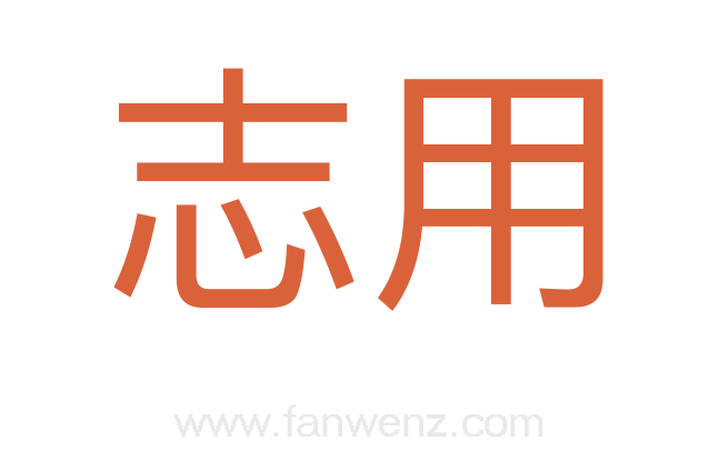 志用