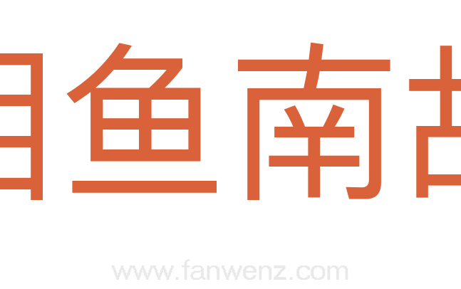 相鱼南故