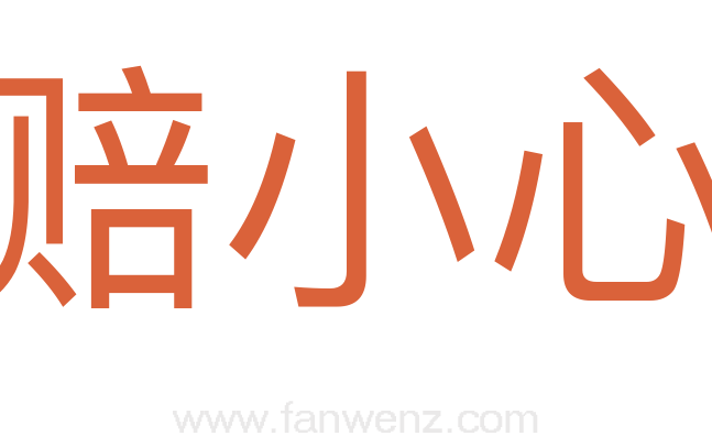 赔小心