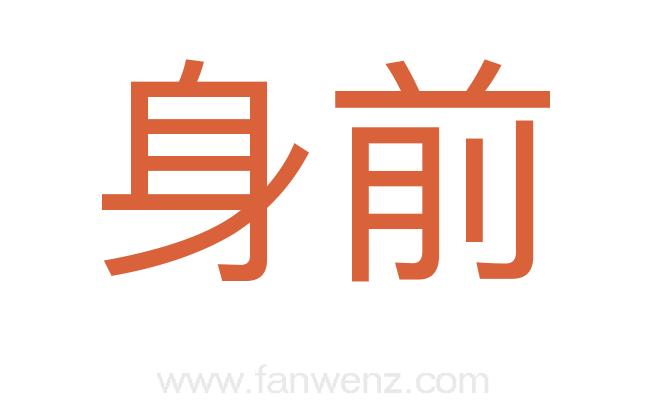 身前
