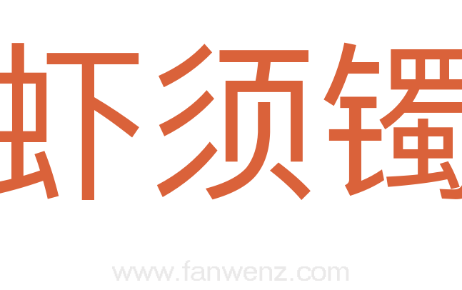 虾须镯