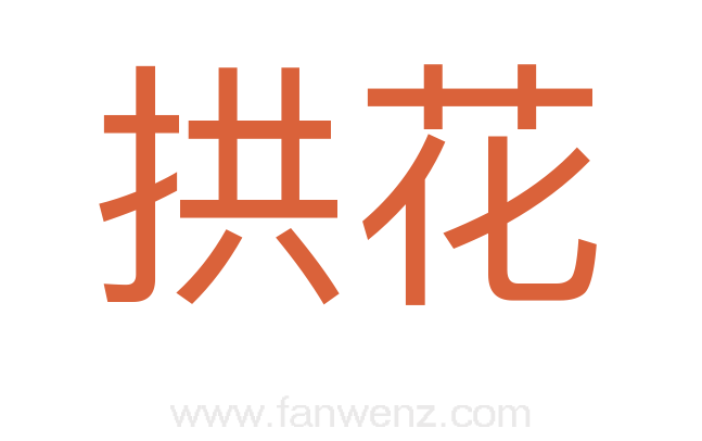 拱花