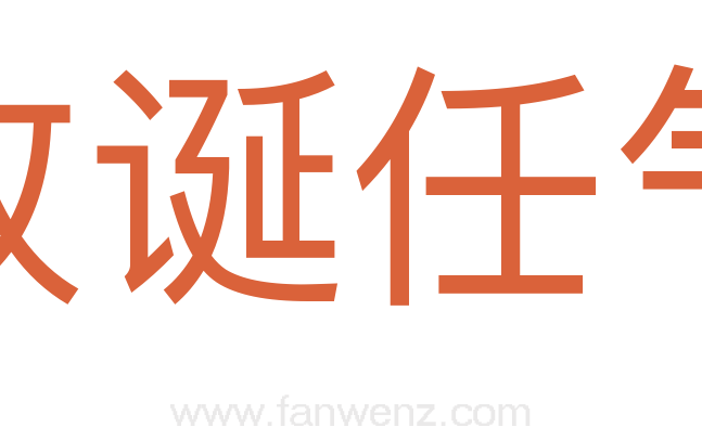 放诞任气