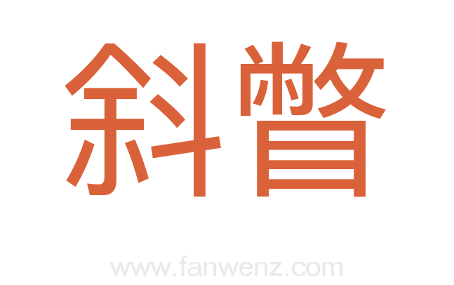 斜瞥