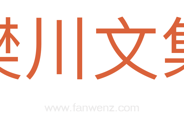 樊川文集