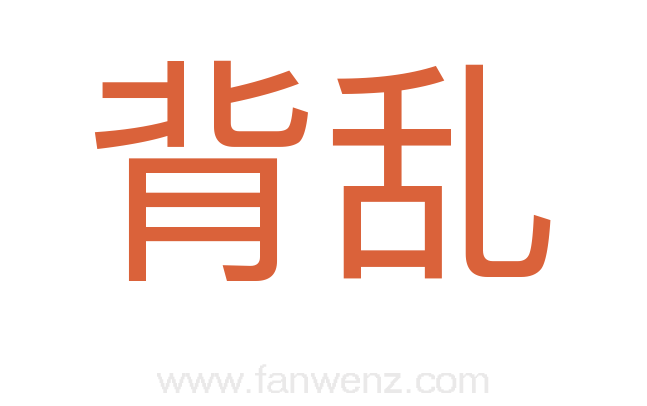 背乱