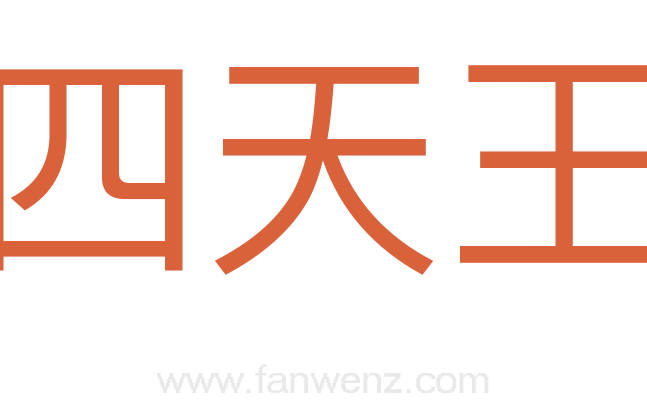 四天王