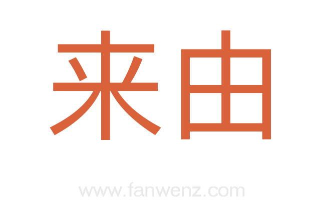 来由