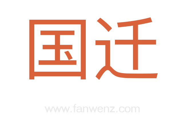 国迁