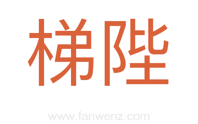 梯陛