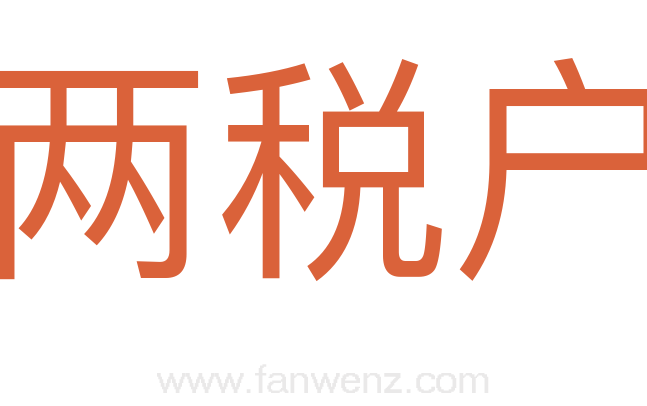 两税户