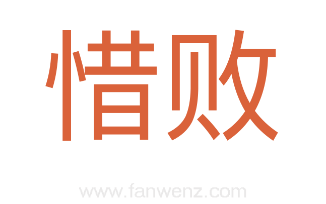 惜败