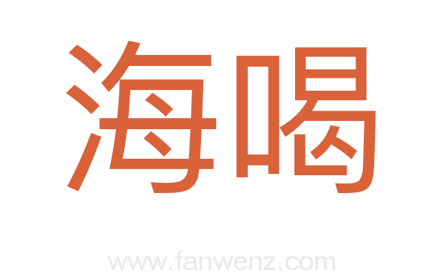 海喝