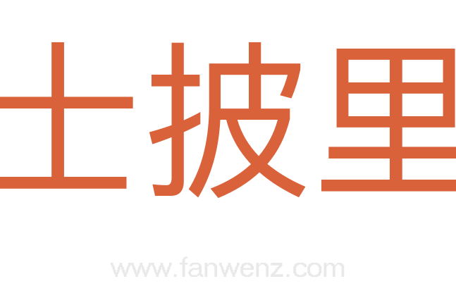 烟士披里纯