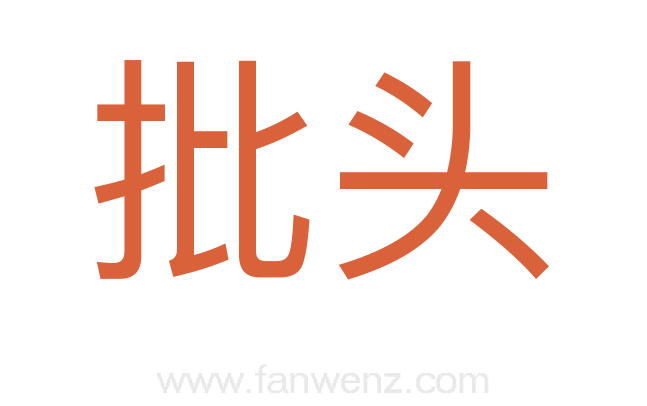 批头