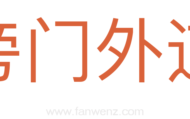 旁门外道