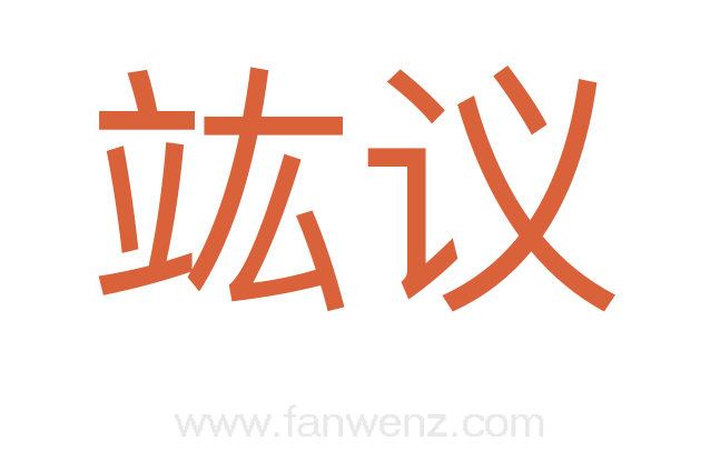 竑议
