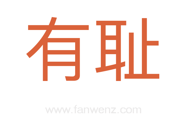 有耻