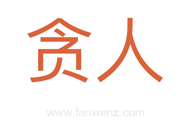 贪人