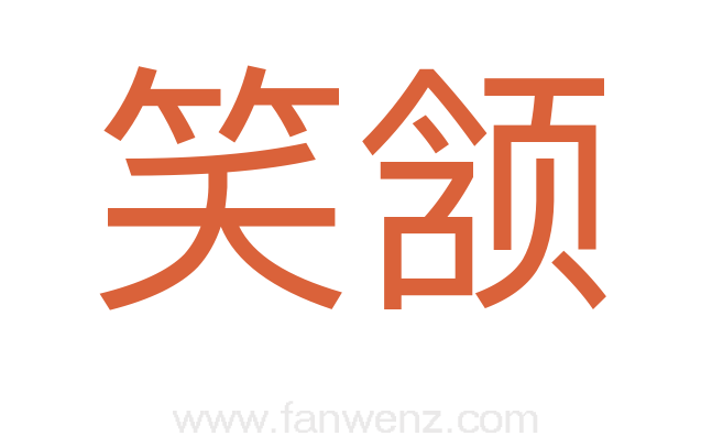 笑颔