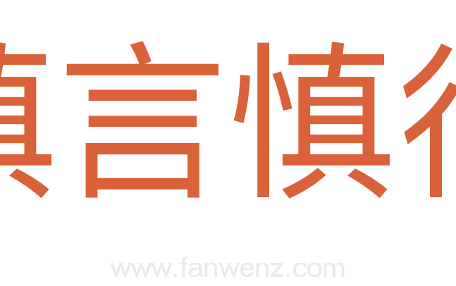慎言慎行