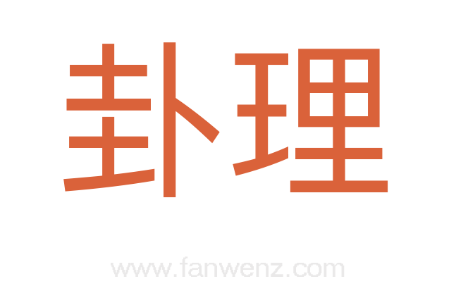 卦理