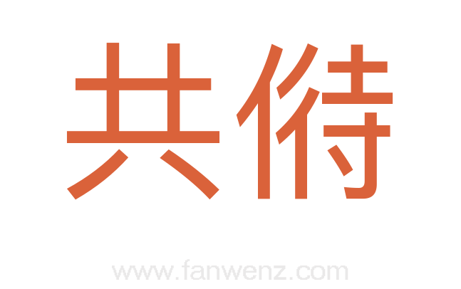 共偫