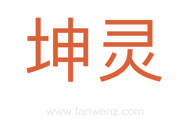 坤灵