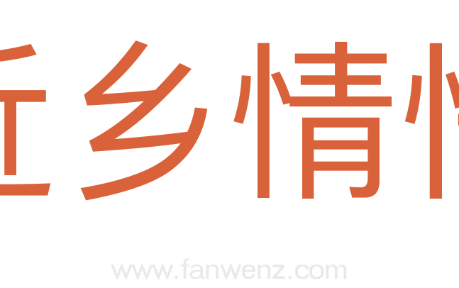 近乡情怯