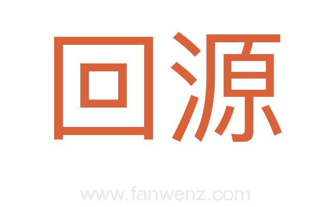 回源