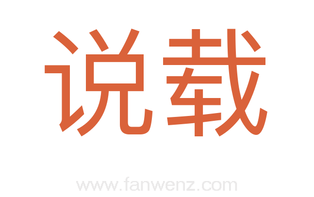 说载