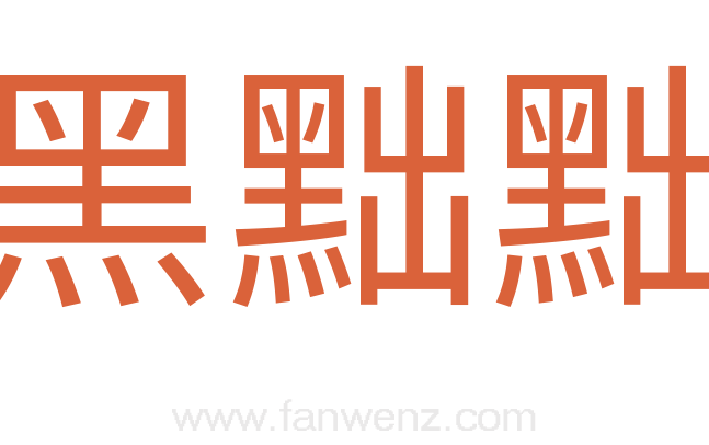 黑黜黜