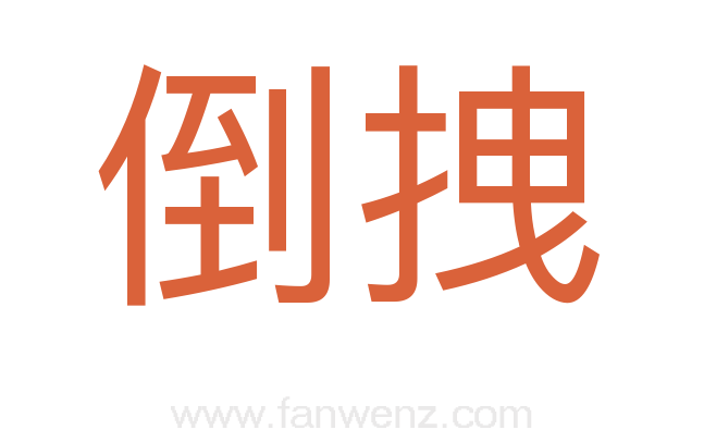 倒拽
