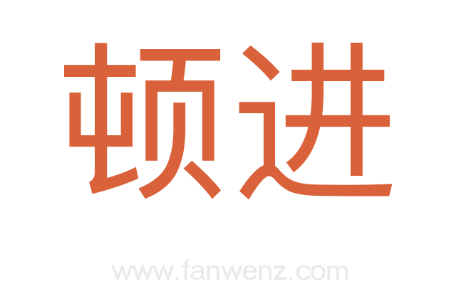 顿进