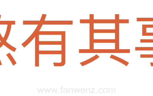 煞有其事