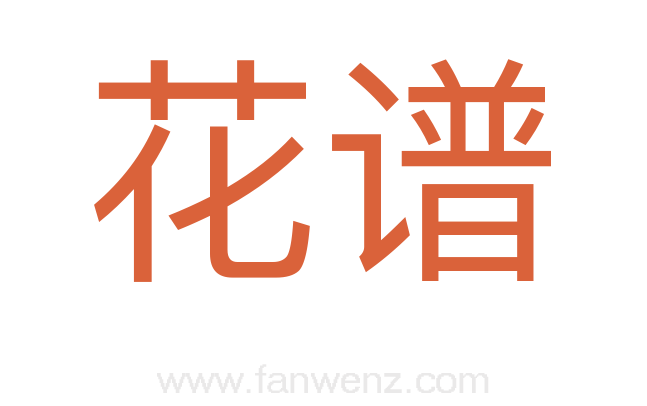 花谱