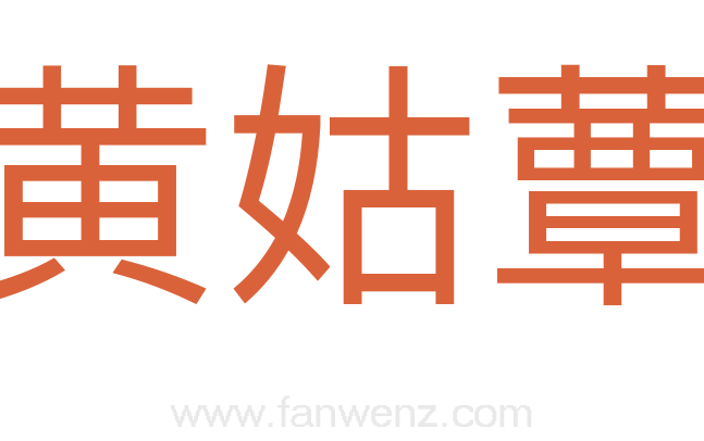 黄姑蕈