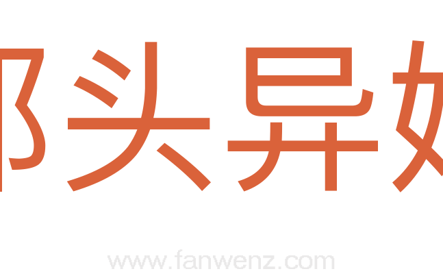 都头异姓