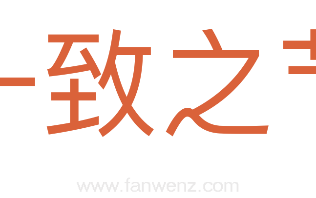 一致之节